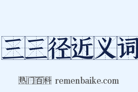 三三径近义词是什么意思的图片